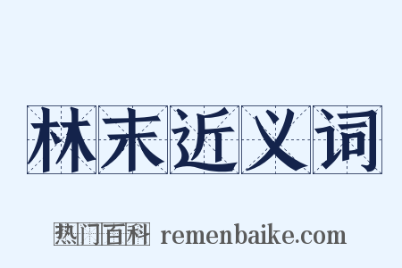林末近义词是什么意思的图片